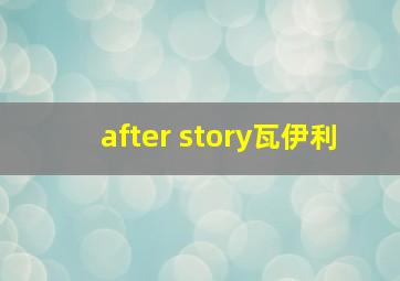 after story瓦伊利